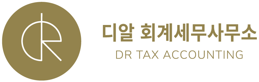 디알회계세무사무소 DR TAX ACCOUNTING